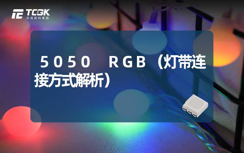 5050 RGB（灯带连接方式解析）